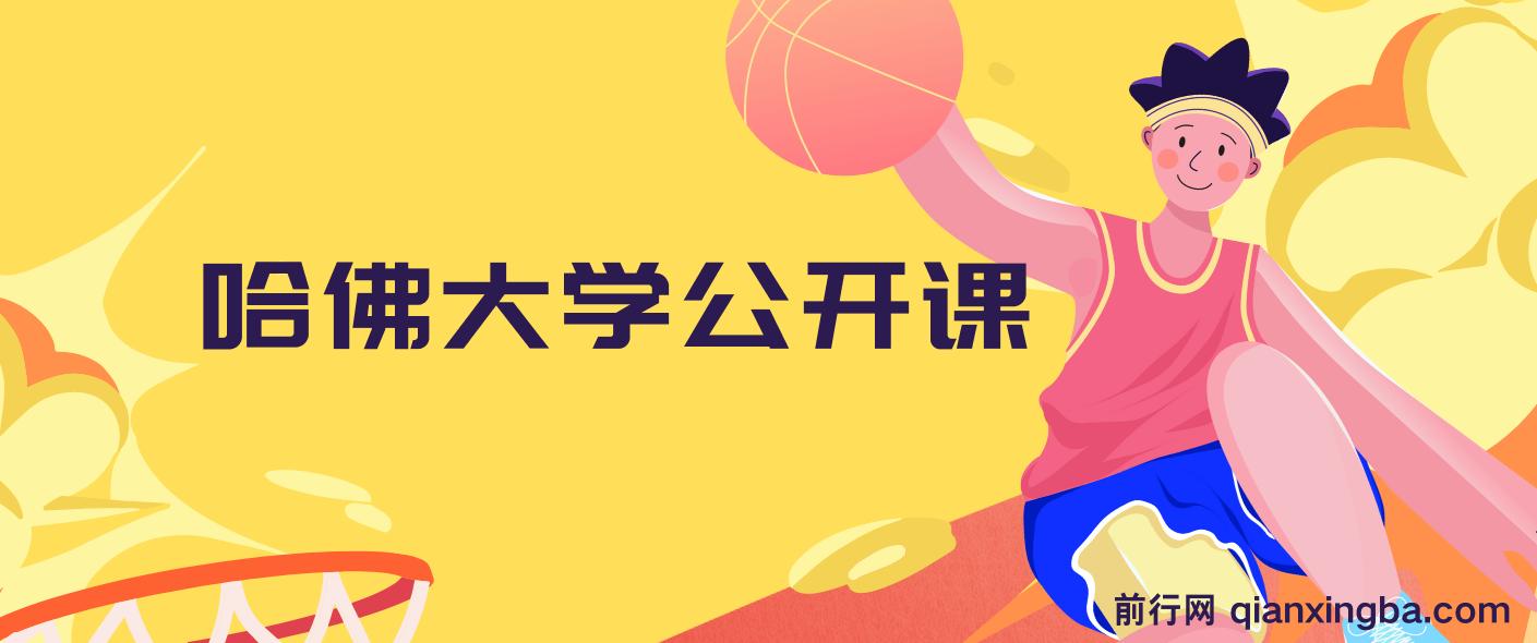 哈佛大学公开课 中英字幕 图片