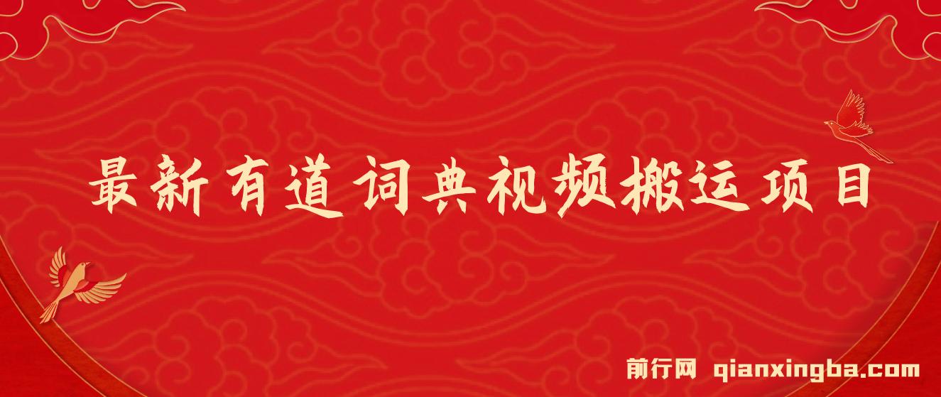 8月有道词典最新蓝海项目，视频搬运日入800+ 图片