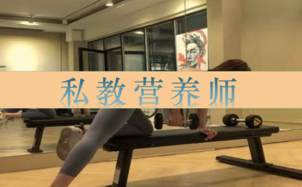 私教营养师（27课时）