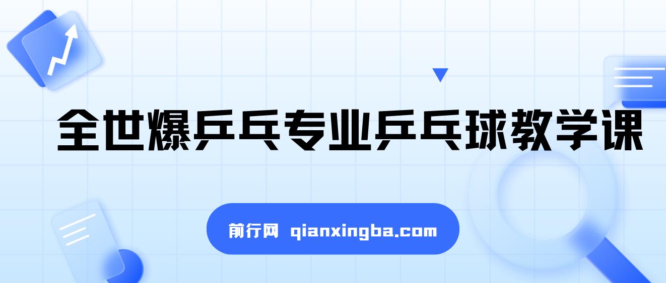 全世爆乒乓专业乒乓球教学课