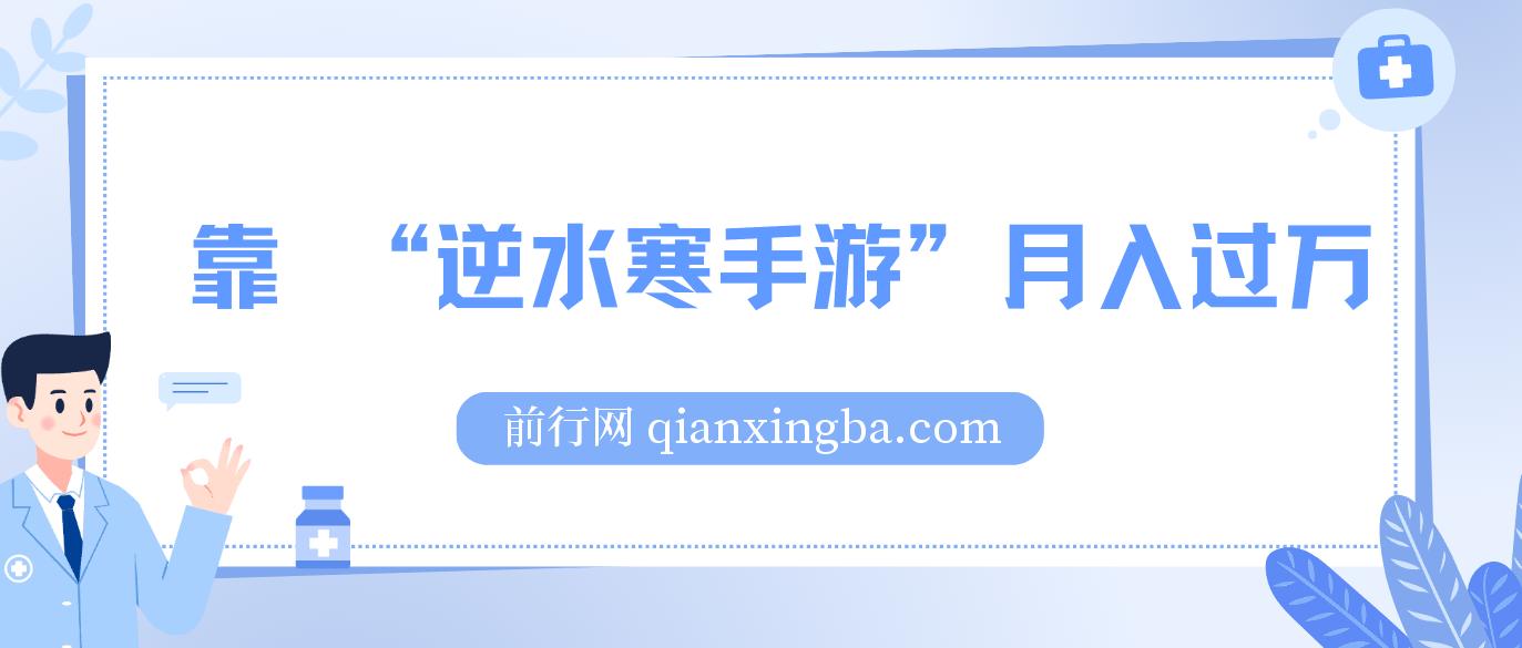 靠 “逆水寒手游”月入过万，暴力玩法，新手小白也能轻松上手 图片