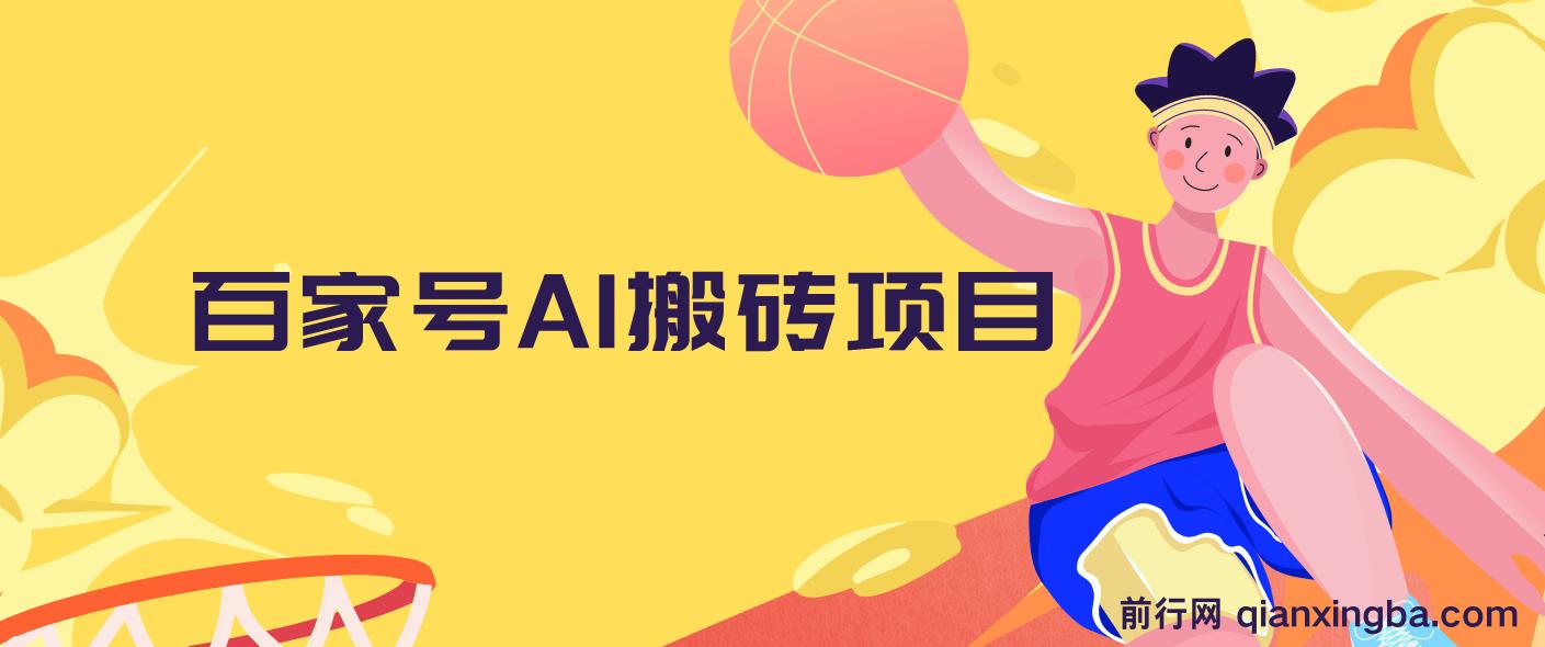 百家号AI搬砖项目，全新玩法出炉，只需要无脑搬运，靠复制粘贴，简单发文章，也能轻松月入1W