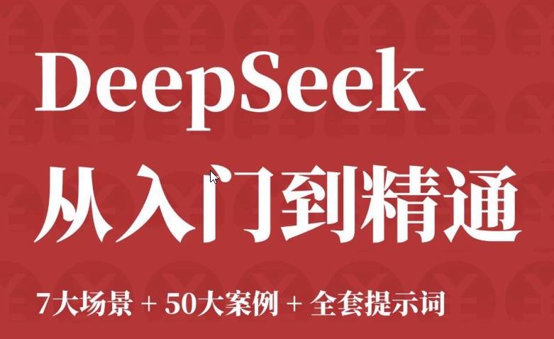 DeepSeek 从入门到精通 +7大场景+50大案例+全套提示词 图片