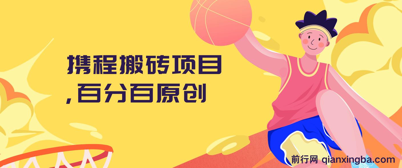 携程搬砖项目，百分百原创，可实操变现，新手小白月入1k+ 图片