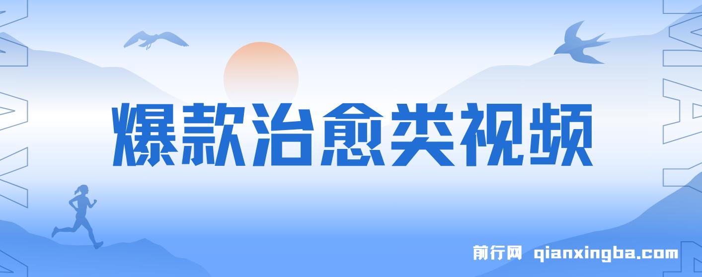 爆款治愈类视频，日入1000＋，商单让你接到手软 图片