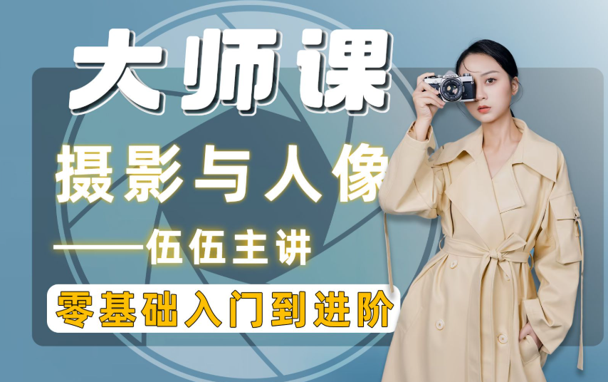 伍伍老师摄影全套教程总结