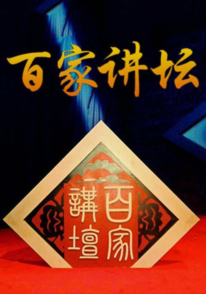 百家讲坛超全合集