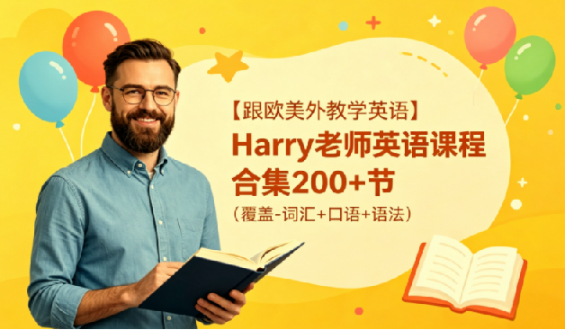 英语Harry老师-【语法三合一】系统语法+句子翻译+分类1000题精讲