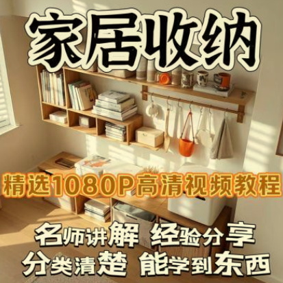 家居收纳课：教你一次整理，永不复乱！