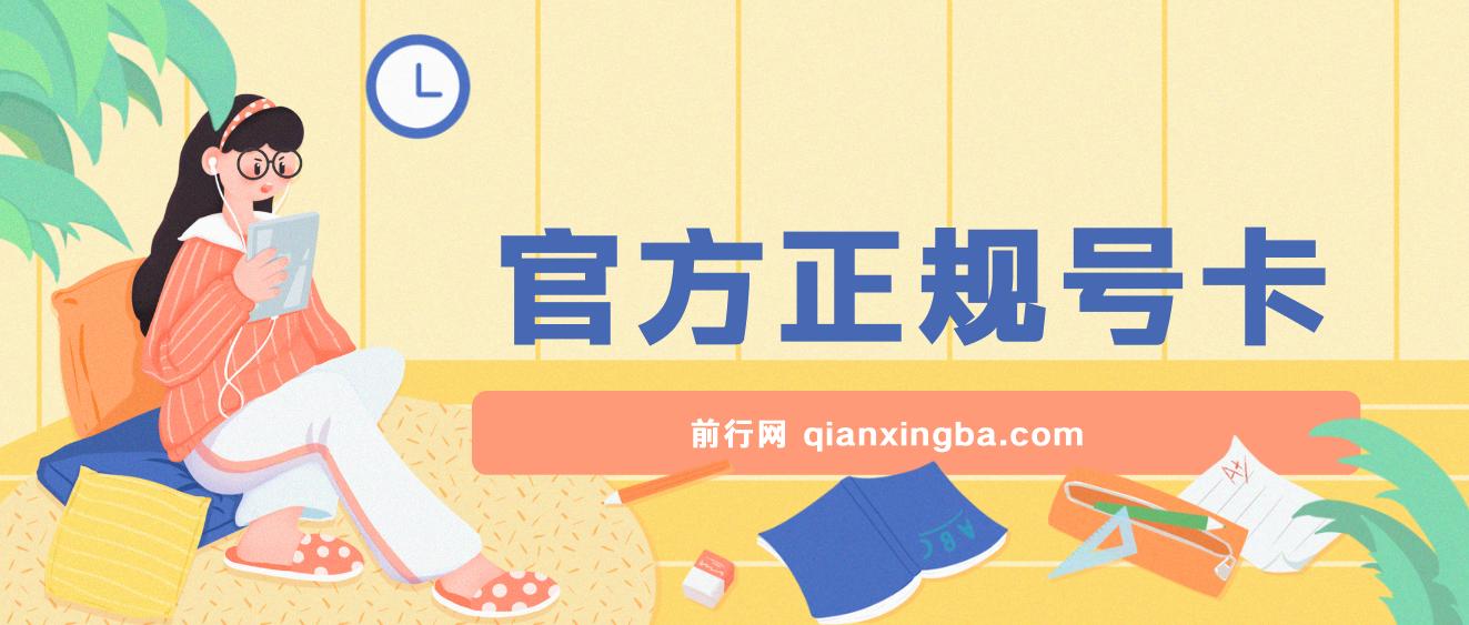 官方正规号卡 ，实现零成本创业， 轻轻松松日入200+