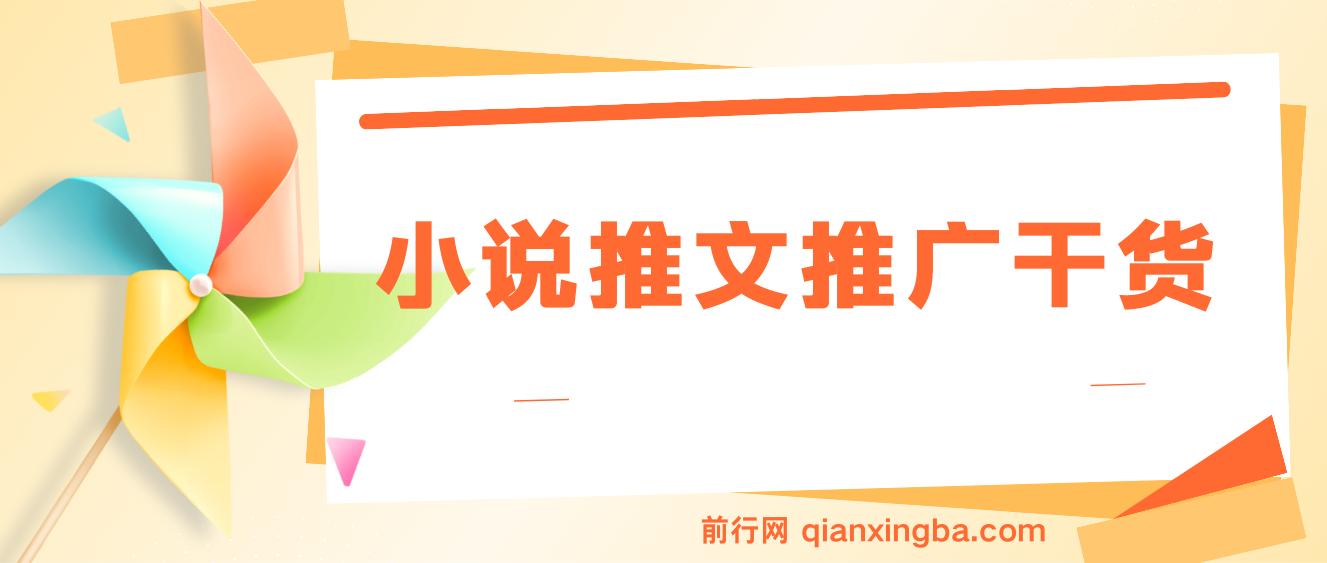 小说推文推广干货—蛋花小说拉新玩法详解 图片