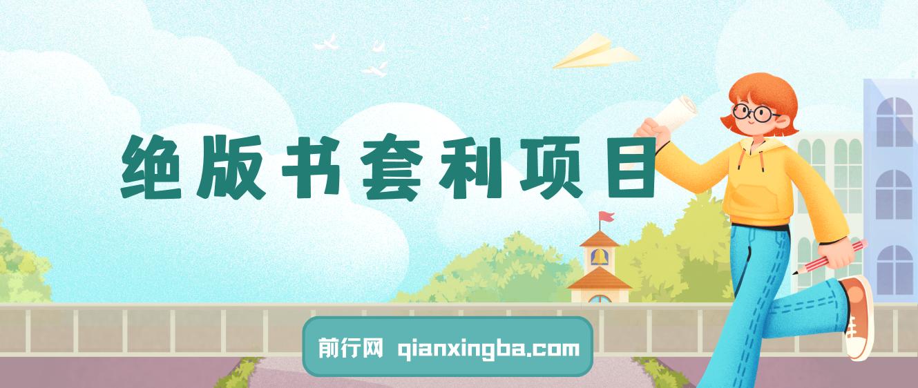 绝版书套利项目，月入6w长期靠谱副业，日入2000+，新人小白秒上手 图片