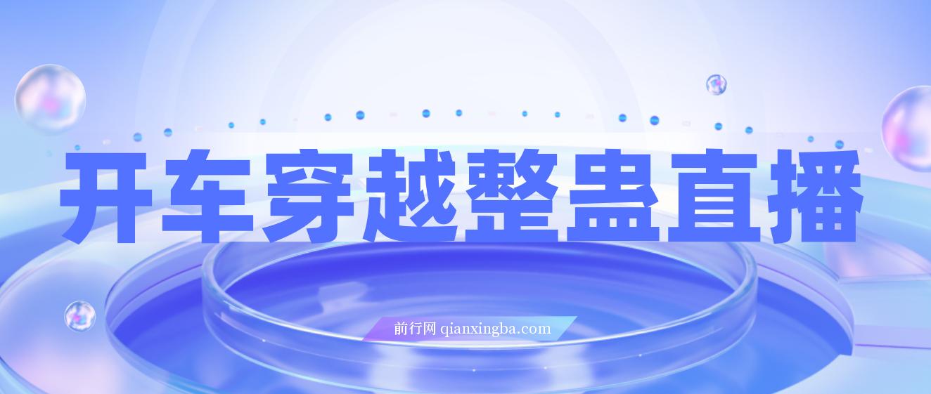 开车穿越无人直播玩法，简单好入手，纯纯就是捡米 图片