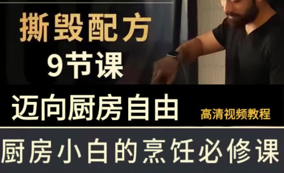 B站《撕毁配方》9节课，带你迈向厨房自由的美食课程