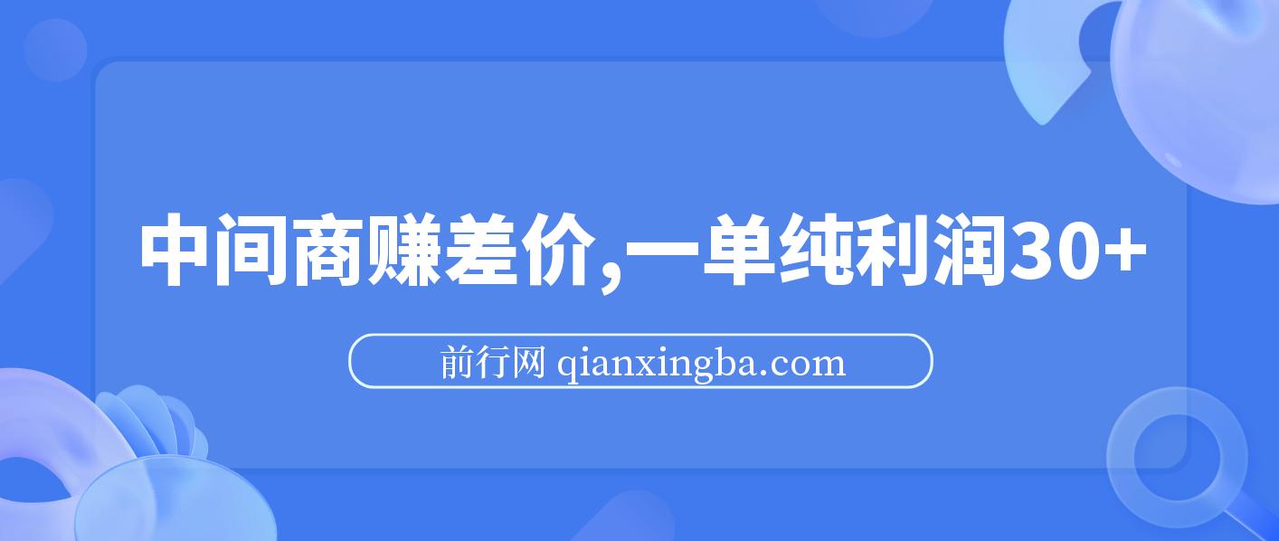 中间商赚差价，一单纯利润30+，简单无脑操作，赚的就是信息差，轻轻松松日入1000+