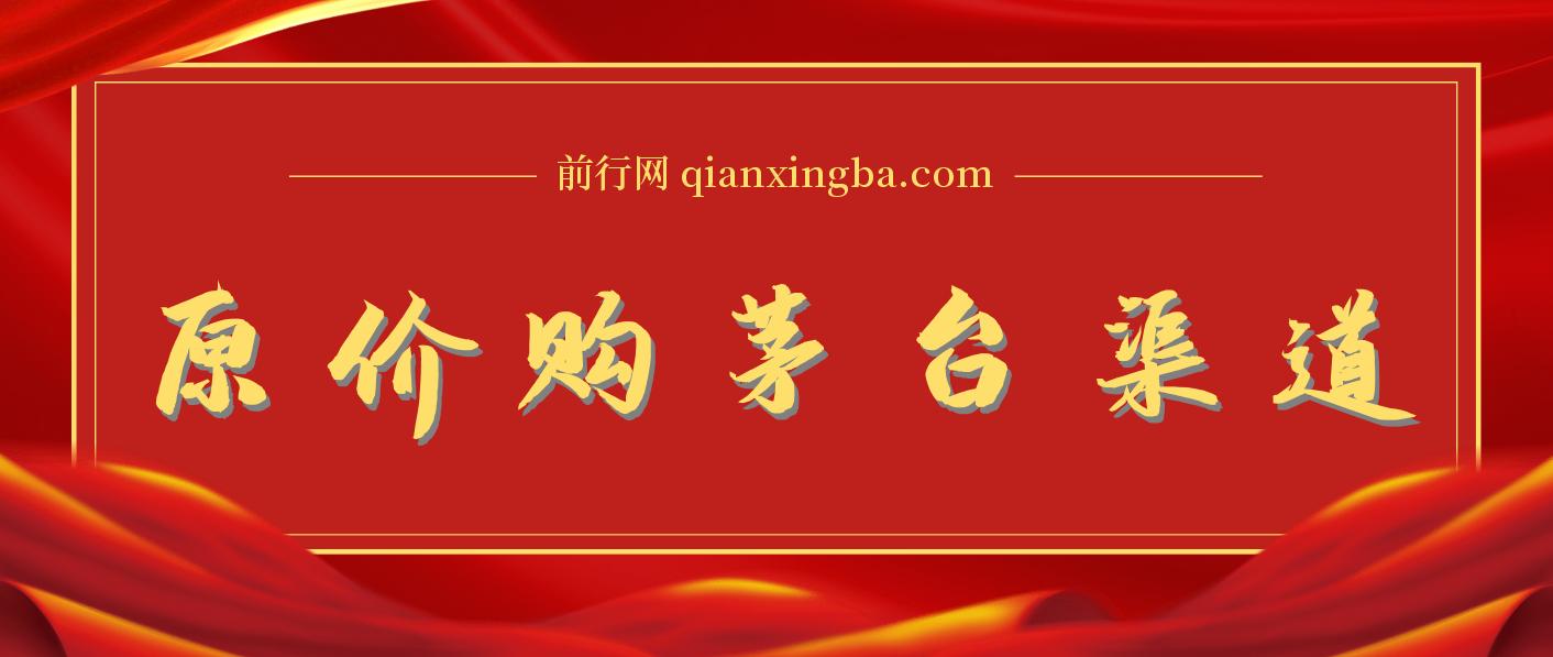 撸茅台项目，1499原价购买茅台渠道，渠道/玩法/攻略/注意事项/超详细教程 图片