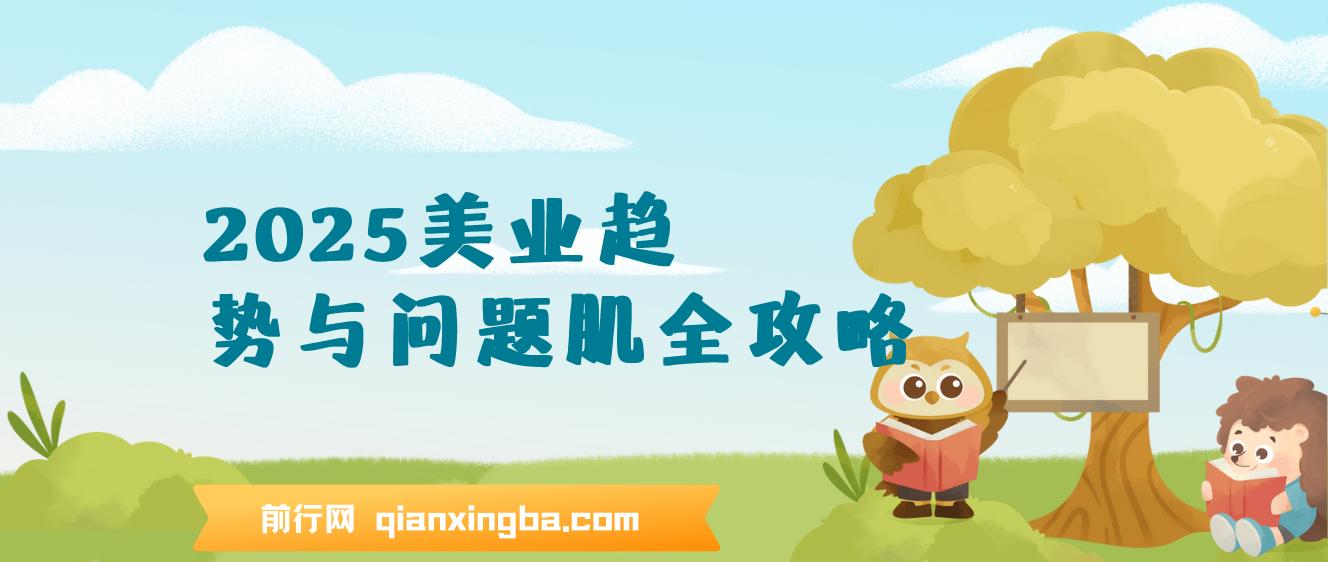 2025美业趋势与问题肌全攻略：从诊断到成交的全域思维，专为美业人打造
