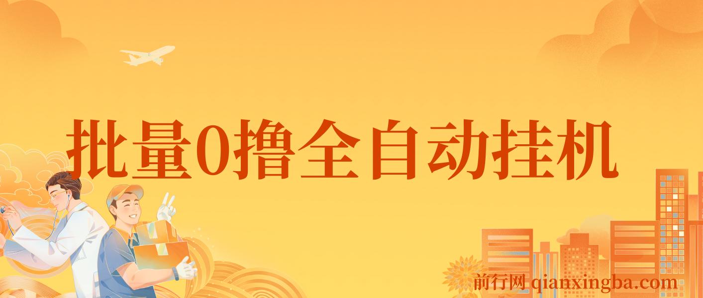 批量0撸全自动挂机，单机3-5米，全自动24小时，手机多的来，不养鸡，无风控，无网络限制 图片
