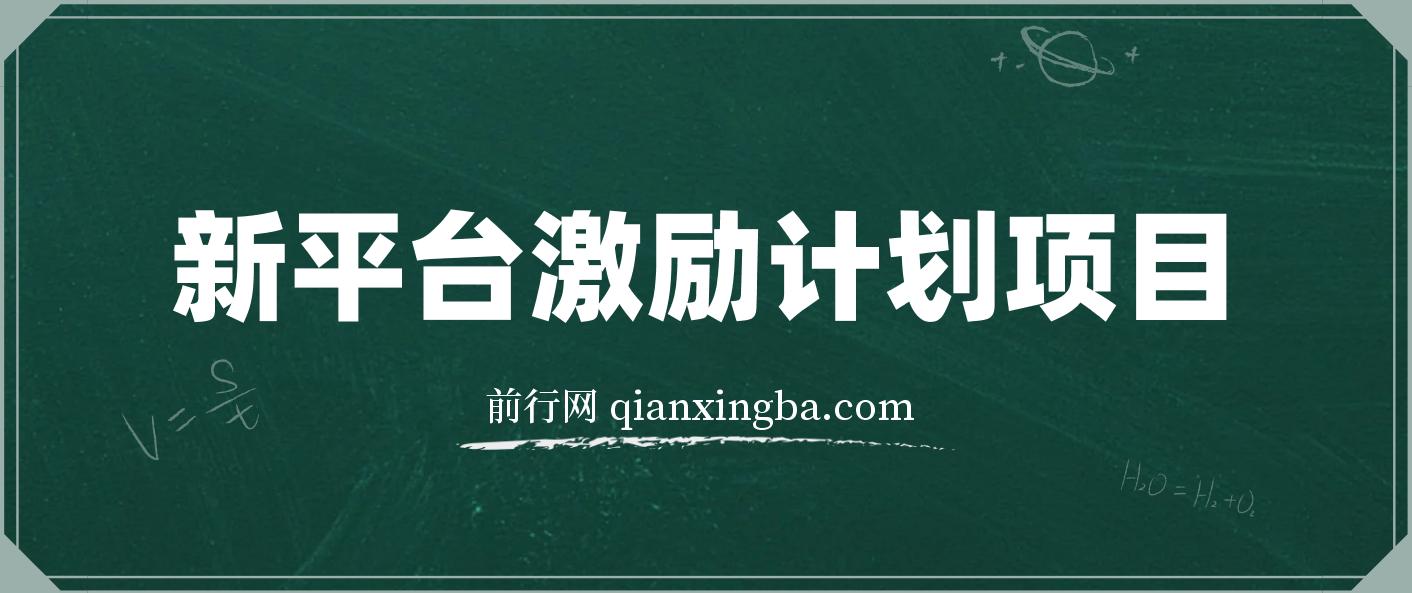 新平台创作者激励，搬运五个视频250块，早来早吃肉 图片