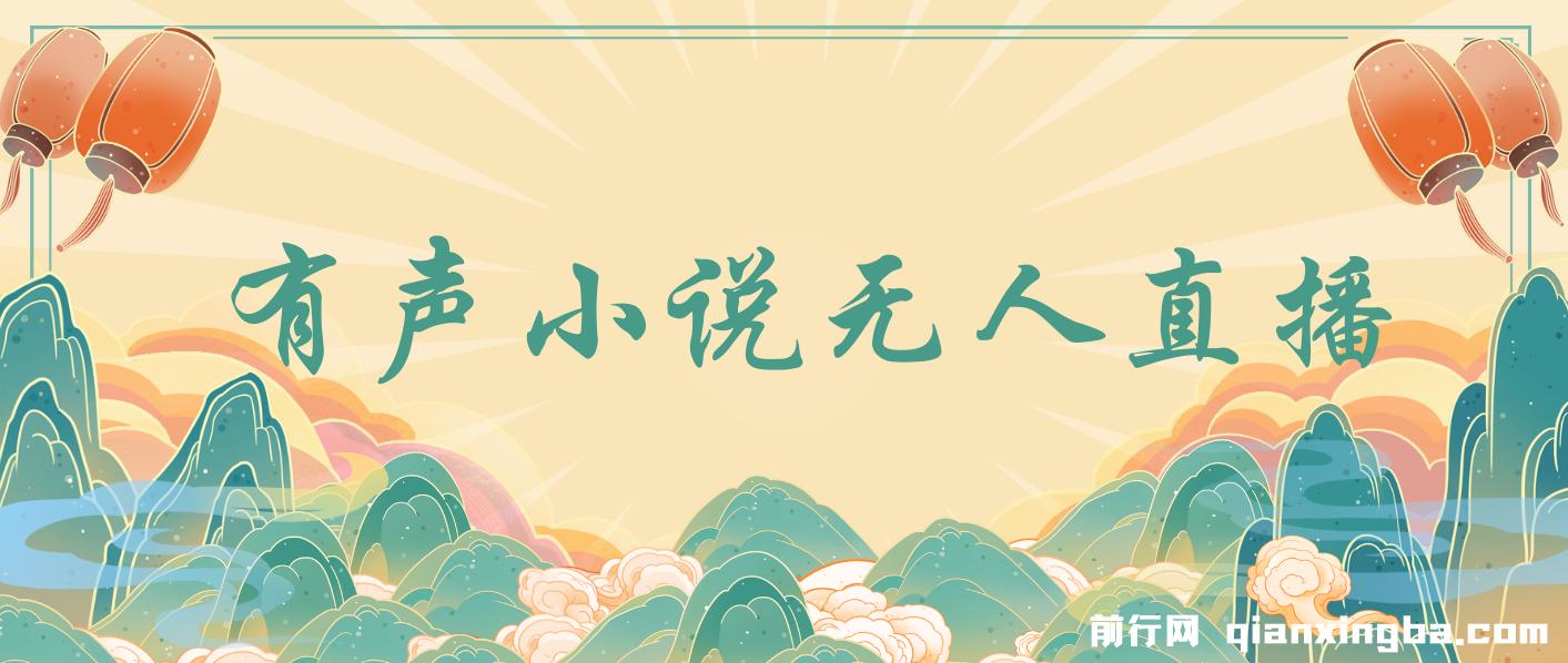有声小说无人直播，睡着觉日入500，保姆式教学 图片