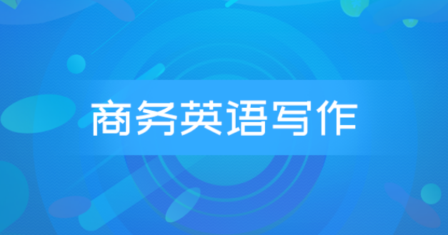 商务英语邮件写作系列课程 Wise Email Writing 