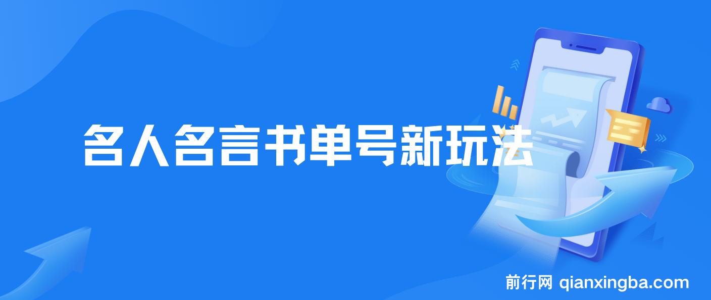 【名人名言书单号新玩法】，适合零基础的新手小白，一部手机即可制作