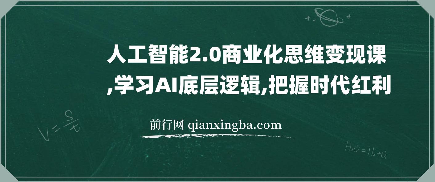 【精】人工智能2.0商业化思维变现课，学习AI底层逻辑，把握时代红利