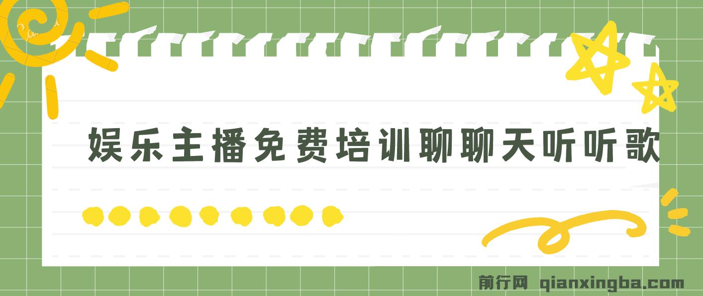 娱乐主播免费培训聊聊天听听歌轻松日收1K+，男女美丑都能做萝卜白菜各有所爱 图片
