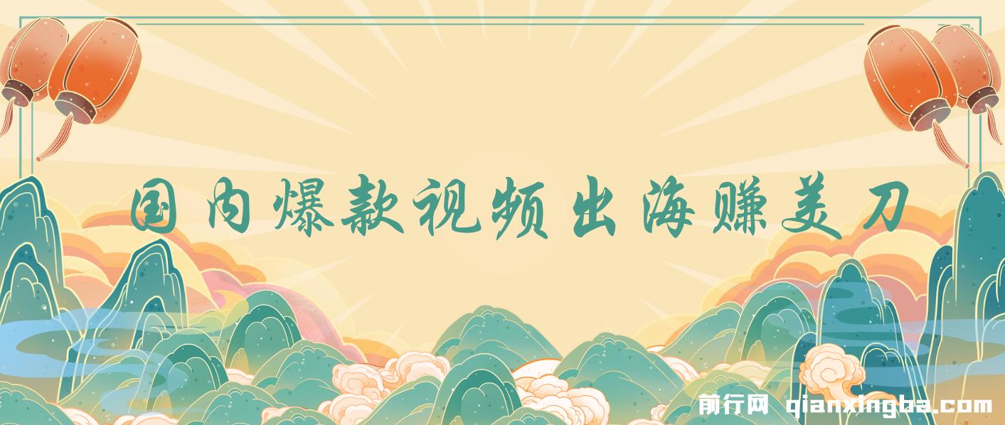 国内爆款视频出海赚美刀，实战收益4500美金，批量无脑搬运，无需经验直接上手 图片