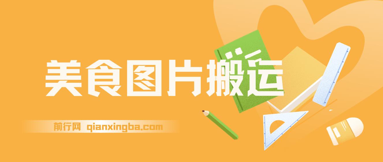 搬运美食图片就能日入1000+，全程干货，对新手很友好，可以批量多做几个号 图片