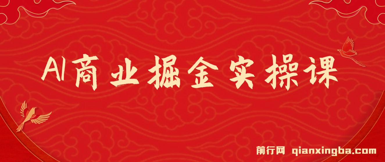 AI商业掘金实操课，小白也能上手的AI创收课（31课） 图片