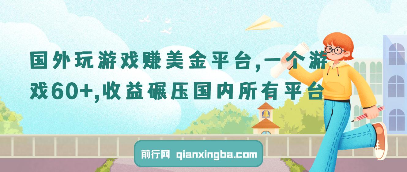 国外玩游戏赚美金平台，一个游戏60+，收益碾压国内所有平台 图片