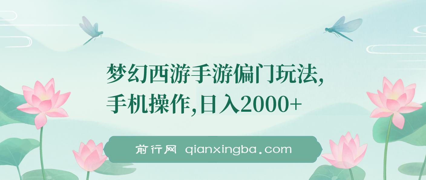 梦幻西游手游偏门玩法，手机操作，日入2000+ 图片
