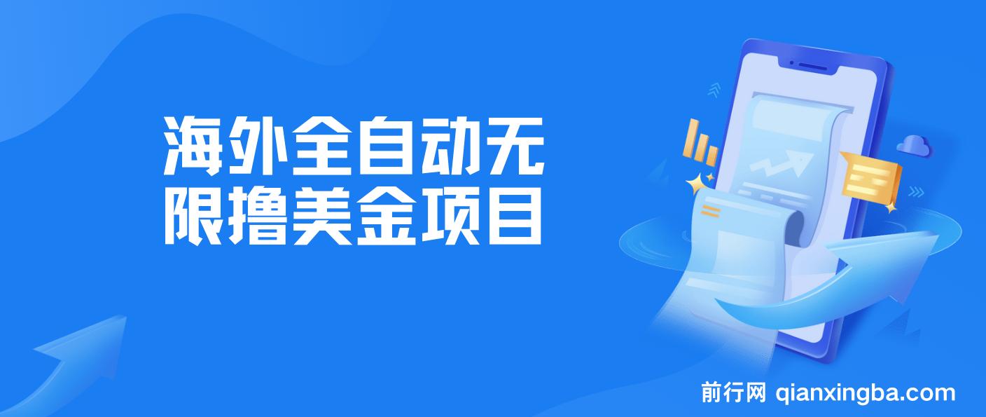 海外全自动无限撸美金项目，最新工作室内部项目单窗口一天40+