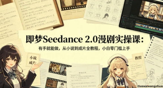即梦Seedance 2.0漫剧实操，从小说到成片全教程