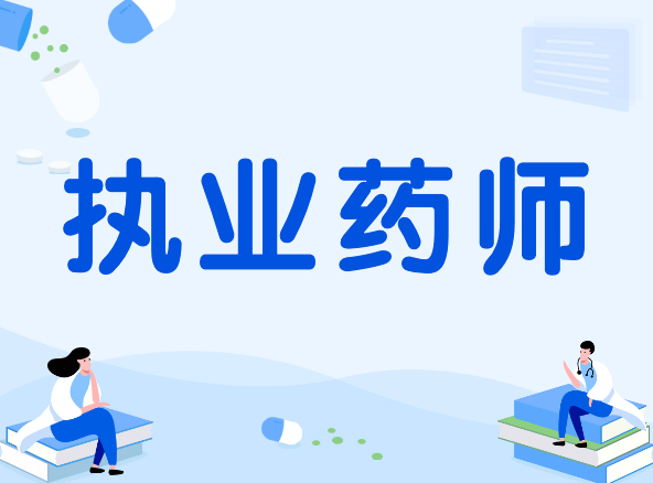 执业药师—中药领域的专业守护者 图片