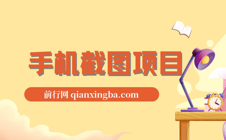 手机截图项目，一部手机在家做，一小时120，一天500+