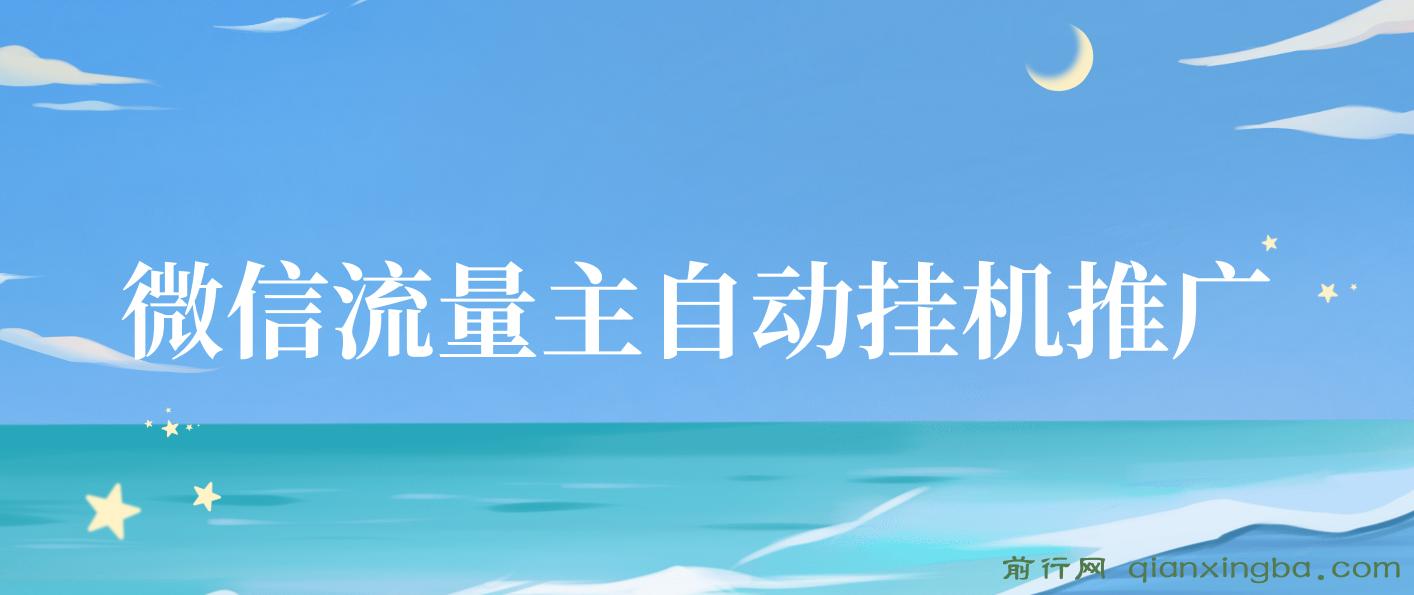 微信流量主自动挂JI推广，轻松日入多张，简单易上手，做就有收益