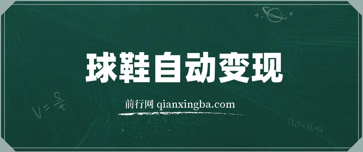 球鞋自动掘金项目，0投资，每单利润50+躺赚变现不是梦