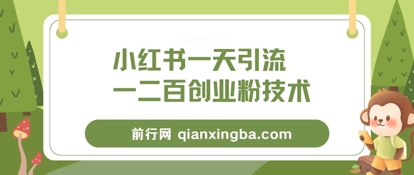 小红书精准引流创业粉，微信每天被动100+好友