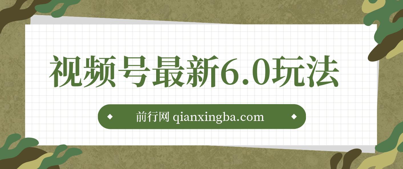 视频号最新6.0玩法，无人播剧，轻松日入3000+，最新蓝海项目，拉爆流量 图片