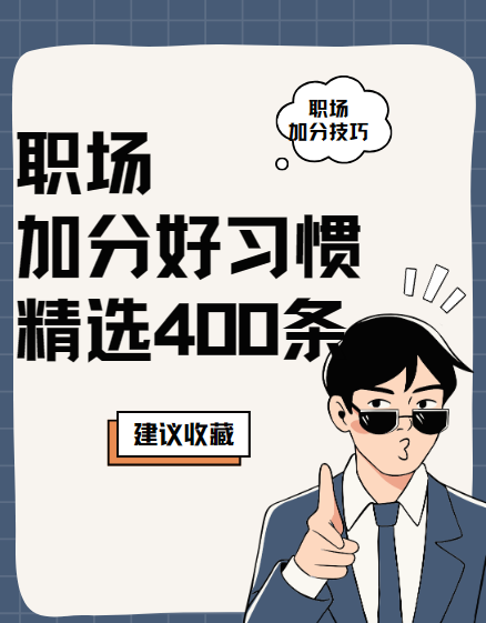 精选400条职场加分好习惯 