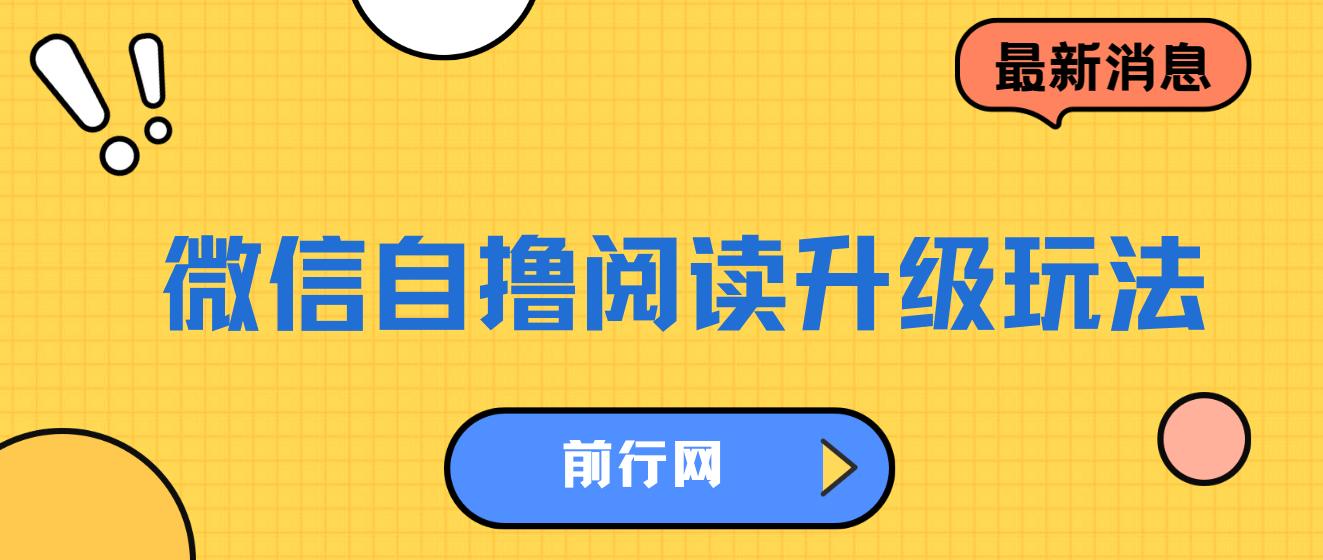 WX自撸阅读升级玩法，只要动动手每天十分钟，单号一天800+，简单0零… 图片
