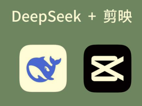 AI工具深度熟悉与应用：剪映+Deepseek零基础掌握，解锁短视频创作新玩法