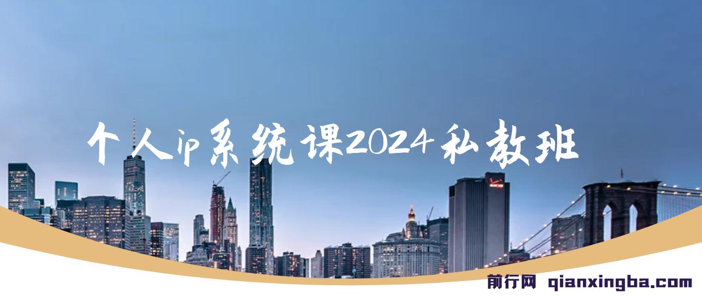 个人ip系统课2024私教班，打造高价值个人ip涨粉转化变现闭环 图片