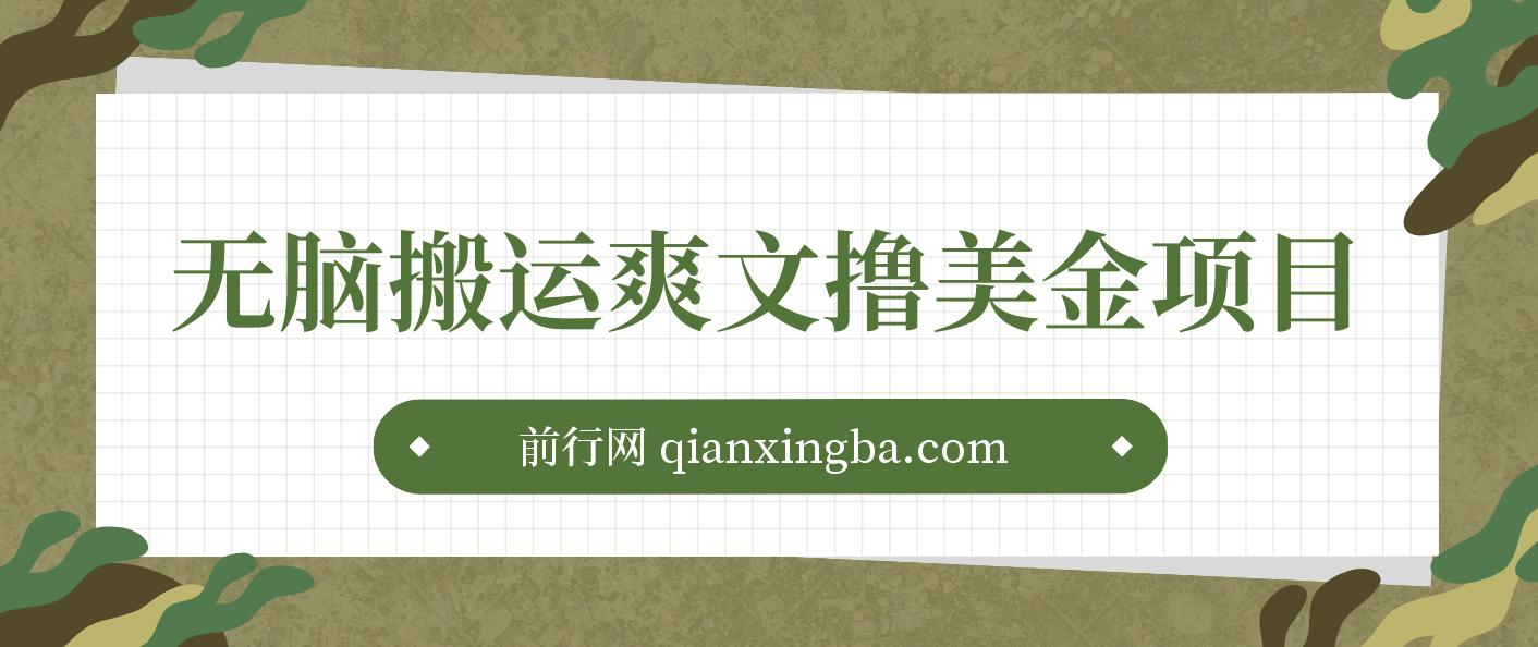 通过搬运国内爽文赚美金项目，操作简单，无脑搬运，月入2000美金 图片