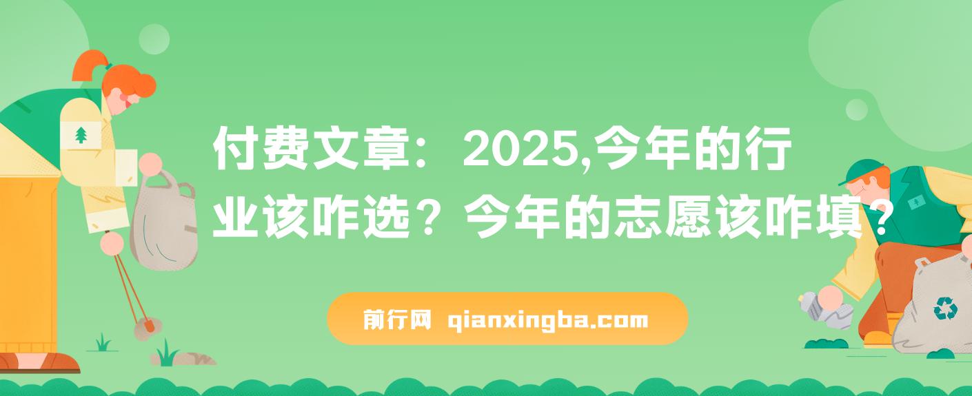付费文章：2025，今年的行业该咋选？今年的志愿该咋填？ 图片