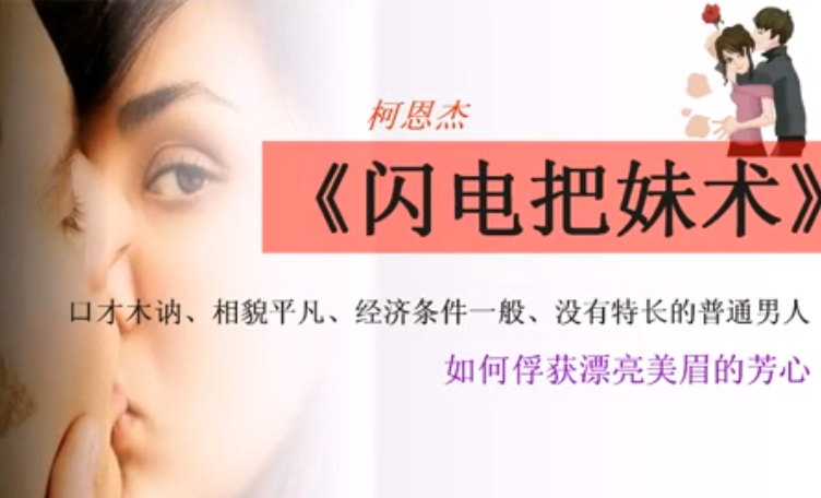 柯恩杰《闪电把妹术》