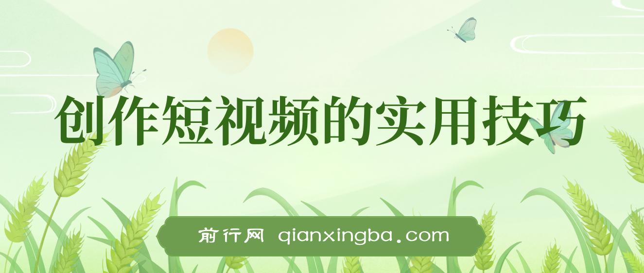 创作短视频的实用技巧，剪辑、设备、构图、文案一站式学习攻略 图片