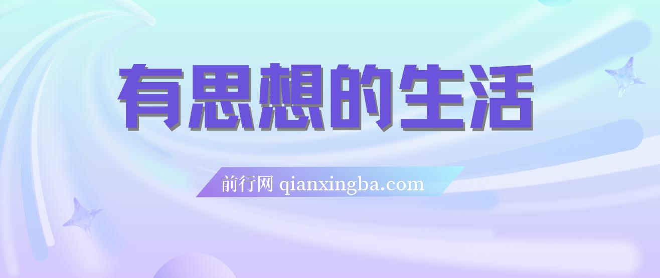 有思想的生活 - 好书推荐